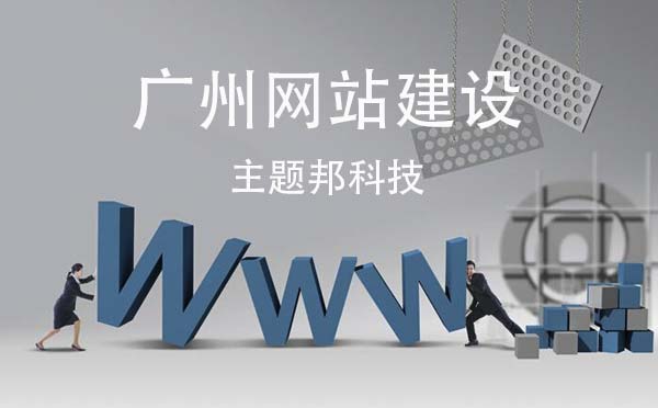 廣州網(wǎng)站建設(shè)公司哪個好