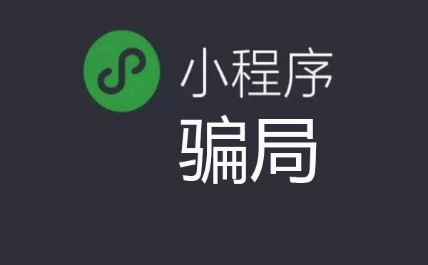 廣州小程序開發(fā)千萬要注意:小程序騙局層出不窮！