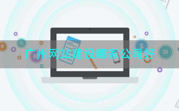 廣州網(wǎng)站建設(shè)哪家公司好.jpg