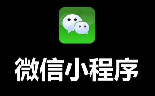 微信小程序模板開(kāi)發(fā)價(jià)格為什么那么便宜？