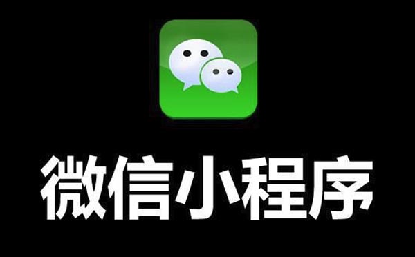 小程序開(kāi)發(fā)公司靠譜嗎【廣州小程序開(kāi)發(fā)】