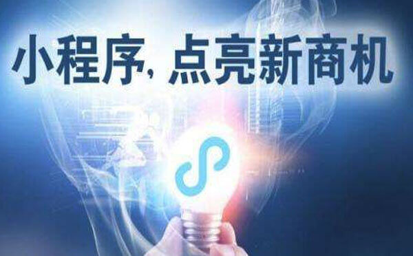 小程序開發(fā)|企業(yè)該如何充分利用小程序？
