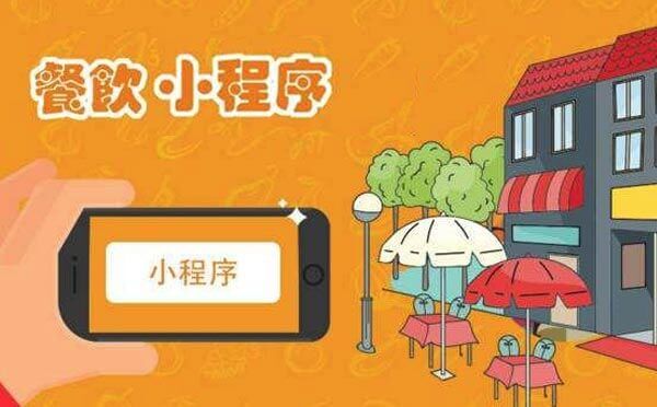 餐飲小程序開發(fā)解決方案,餐飲行業(yè)為什么要做小程序？