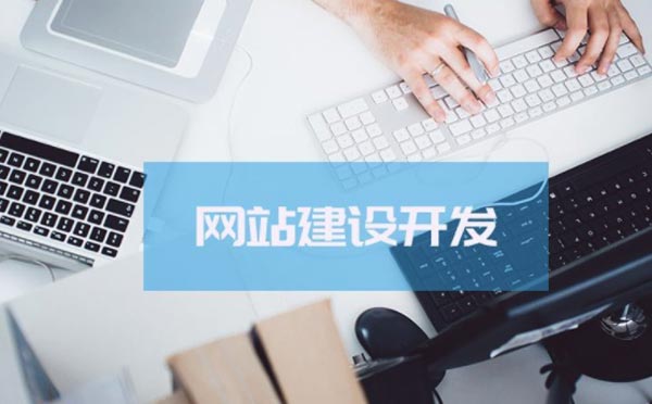 網(wǎng)站建設(shè)有什么優(yōu)勢？企業(yè)為什么要做網(wǎng)站建設(shè)