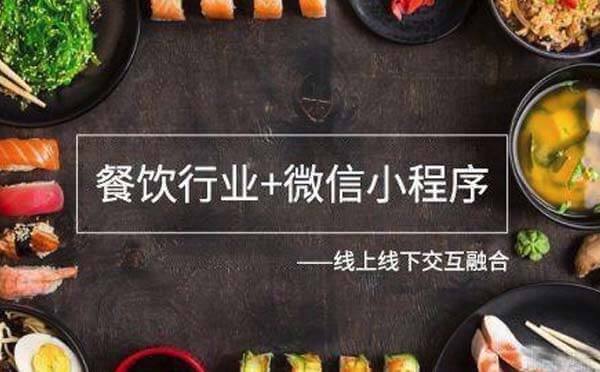 餐飲小程序的好處【對(duì)商家的好處作用】