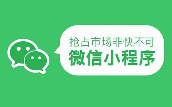 微信小程序流量紅利【小程序開(kāi)發(fā)】