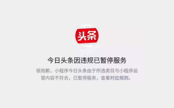 微信封殺今日頭條微信小程序