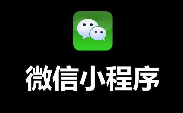 2019年微信小程序開發(fā)重點(diǎn)都在這！.jpg