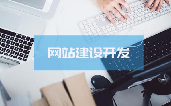 廣州企業(yè)網(wǎng)站建設哪家公司好