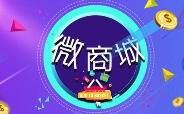 微商城是什么？微商城有哪些功能