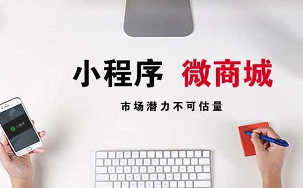 微信小程序商城靠譜嗎,小程序商城開發(fā).jpg