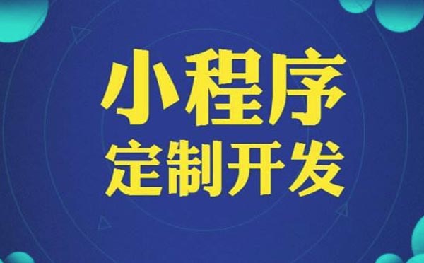 哪家小程序開發(fā)公司好
