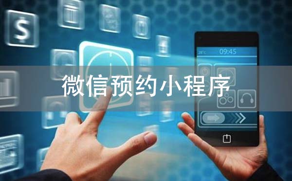 微信預(yù)約小程序怎么做