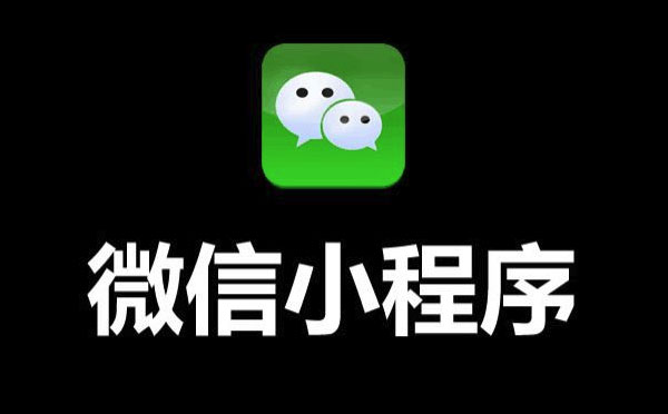 微信小程序現(xiàn)在支持注銷了！