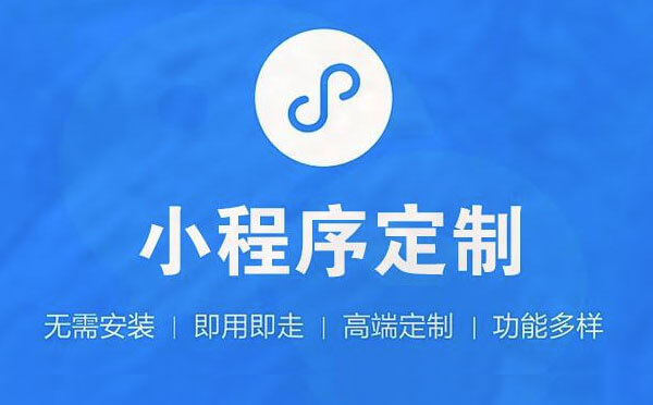 小程序定制價(jià)格,如何避免價(jià)格陷阱？.jpg