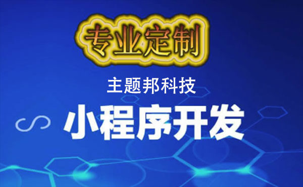小程序開發(fā)門檻已經(jīng)這么低，你還在猶豫？
