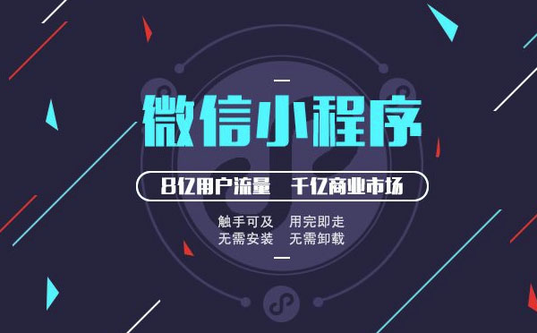 廣州小程序開發(fā)|小程序時代,你確定不來？