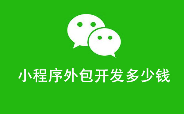 小程序外包開發(fā)多少錢.jpg