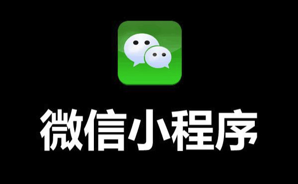 小程序開發(fā)|企業(yè)為什么要做微信小程序？
