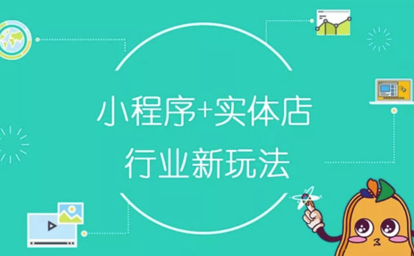 線下實(shí)體店開發(fā)小程序解決方案
