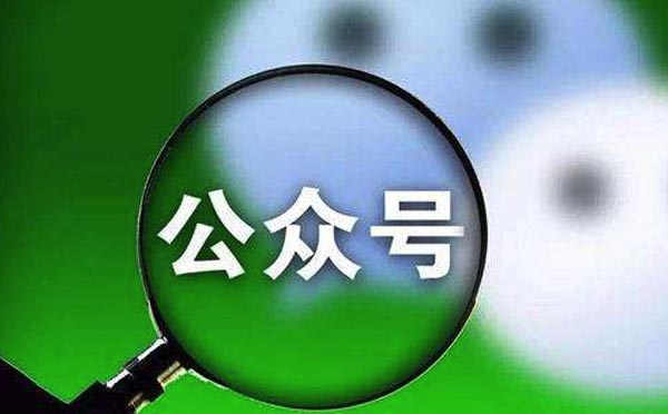 微信訂閱號(hào)認(rèn)證條件以及認(rèn)證流程-微信公眾號(hào)開發(fā)