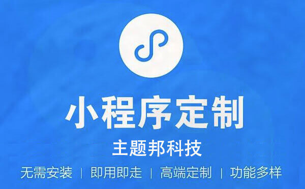 小程序定制開發(fā)團(tuán)隊(duì),專業(yè)定制.jpg