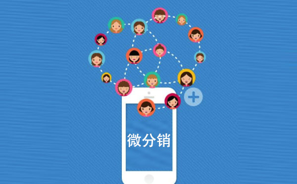 微分銷系統(tǒng)是什么？微分銷系統(tǒng)有什么用