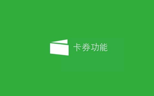 微信公眾號(hào)開(kāi)發(fā)|微信卡券功能申請(qǐng)條件及流程