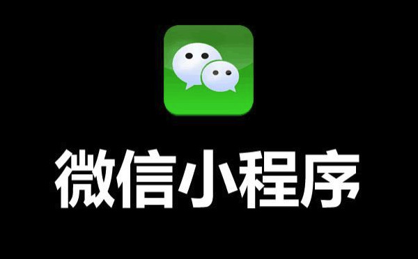 小程序開發(fā)|企業(yè)為什么要開發(fā)小程序？