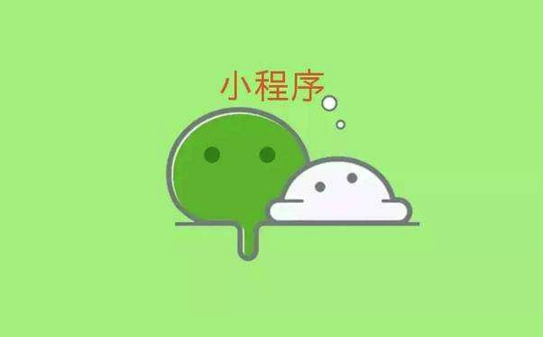 微信小程序價格如何？小程序開發(fā)報價