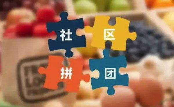 小程序開發(fā)|社區(qū)團購小程序如何做好用戶留存？