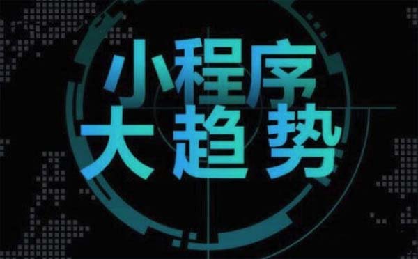 小程序開發(fā)|小程序時代如何做小程序？