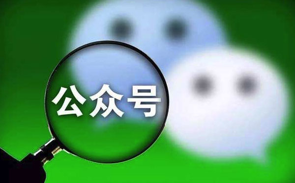 微信公眾號(hào)開(kāi)發(fā)需要多少錢(qián)？公眾號(hào)開(kāi)發(fā)成本