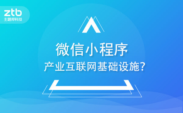 微信小程序會成為產業(yè)互聯(lián)網基礎設施嗎？