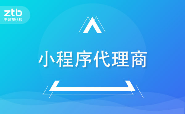 什么是小程序代理商？小程序代理商可信嗎？