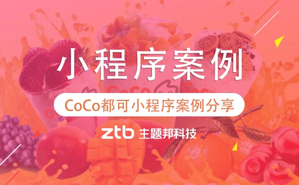 小程序地推靠譜嗎？CoCo都可小程序案例分享