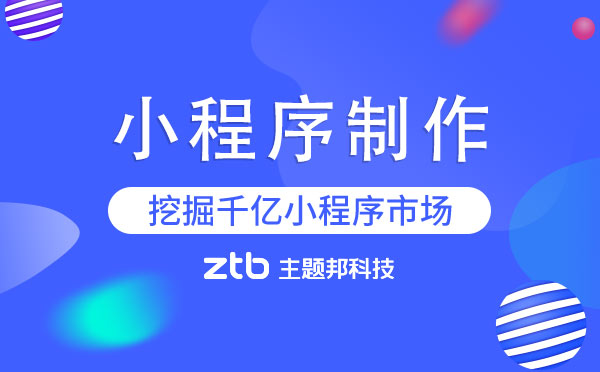 如何制作小程序？小程序制作流程