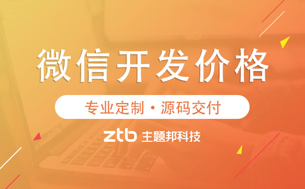 微信開發(fā)價(jià)格.jpg