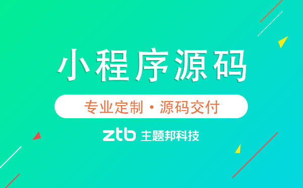 小程序源碼是什么？小程序源碼優(yōu)勢(shì)