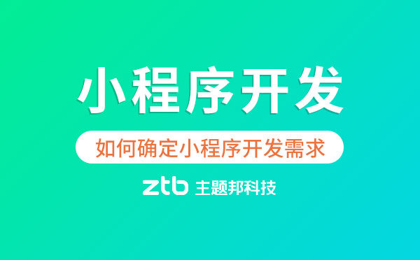 如何確定小程序開發(fā)需求.jpg