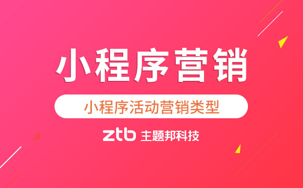 小程序開發(fā)|小程序活動營銷有哪些類型？