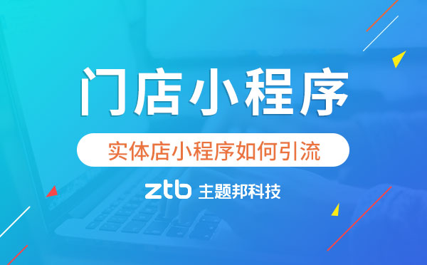 門店小程序如何引流？實體店小程序開發(fā)