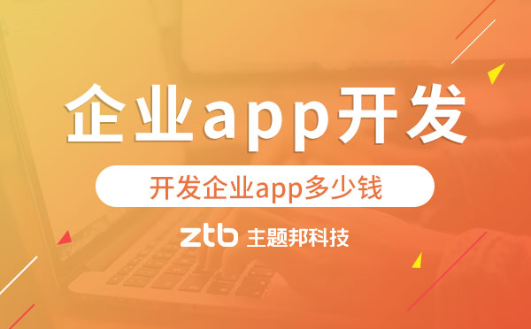 企業(yè)app開發(fā)價格,開發(fā)企業(yè)app多少錢