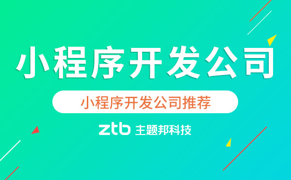 小程序公司哪家優(yōu)秀？廣州小程序開發(fā)公司推薦