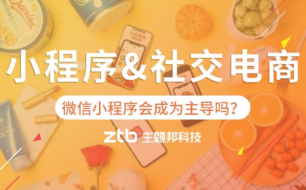 微信小程序會成為社交電商主導嗎？.jpg