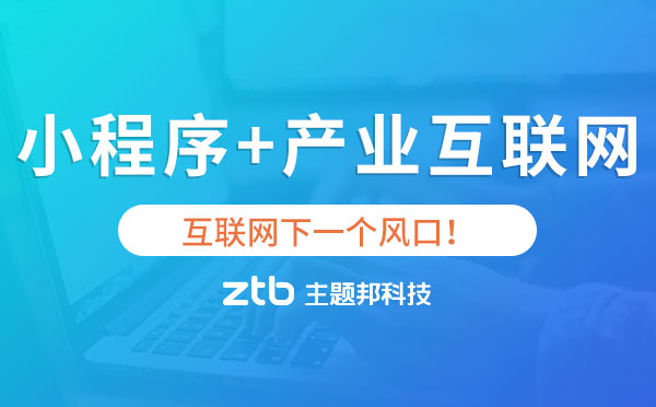 小程序+產(chǎn)業(yè)互聯(lián)網(wǎng),互聯(lián)網(wǎng)下一個(gè)風(fēng)口！