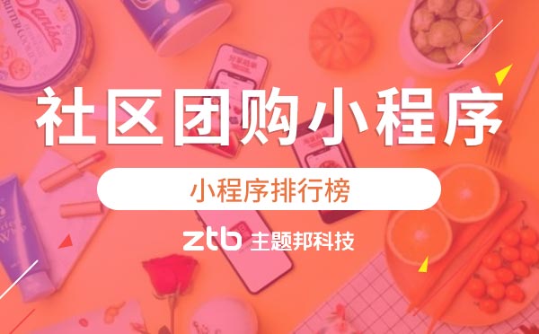 小程序排行榜|社區(qū)團(tuán)購小程序排名前列