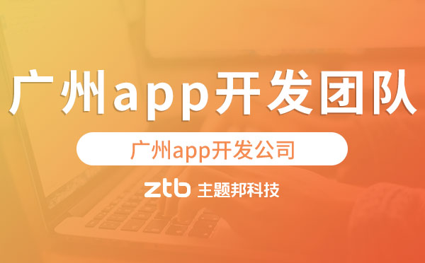 廣州app開發(fā)團(tuán)隊(duì)哪家公司好？