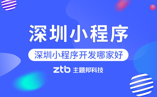 「深圳小程序」深圳小程序開發(fā)哪家好？