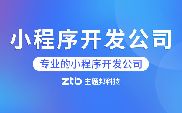 廣州小程序開發(fā)公司哪家專業(yè)？